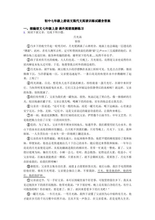 初中七年级上册语文现代文阅读训练试题含答案