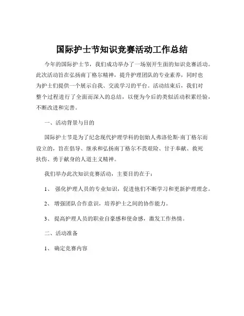 国际护士节知识竞赛活动工作总结