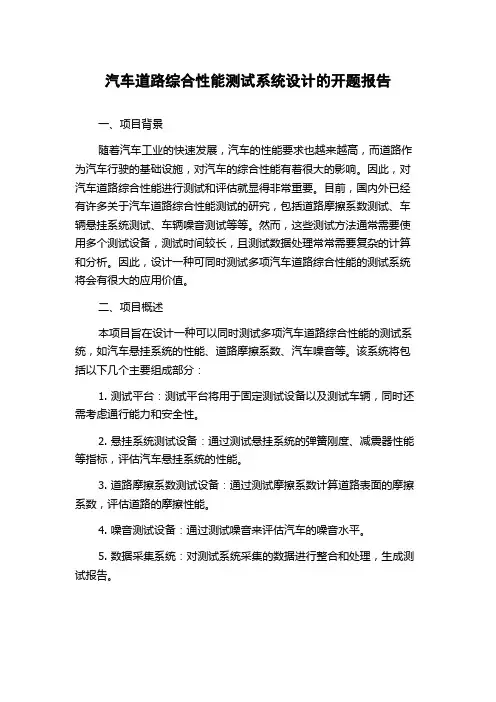 汽车道路综合性能测试系统设计的开题报告