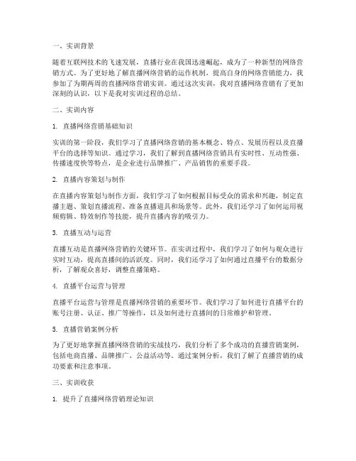 直播网络营销实训报告总结
