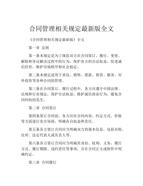 合同管理相关规定最新版全文