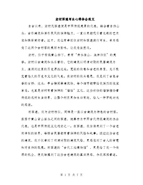 宏村西递写生心得体会范文（三篇）