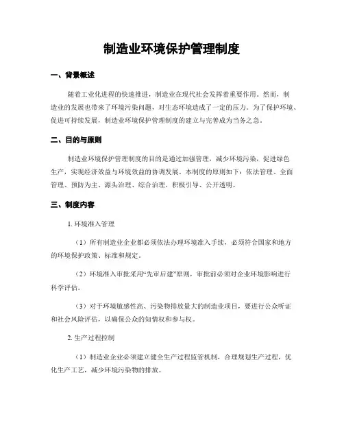 制造业环境保护管理制度