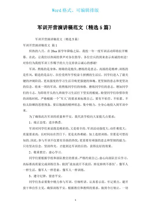 军训开营演讲稿范文(汇编5篇)