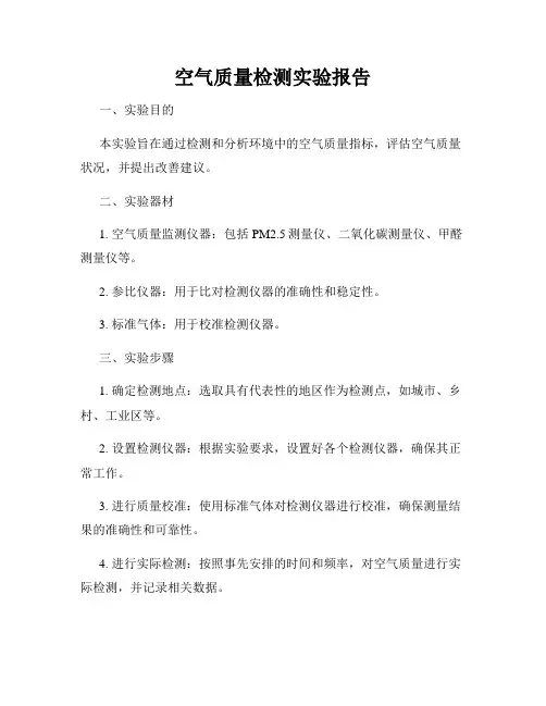 空气质量检测实验报告