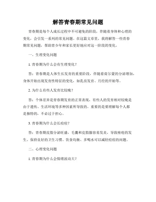 解答青春期常见问题