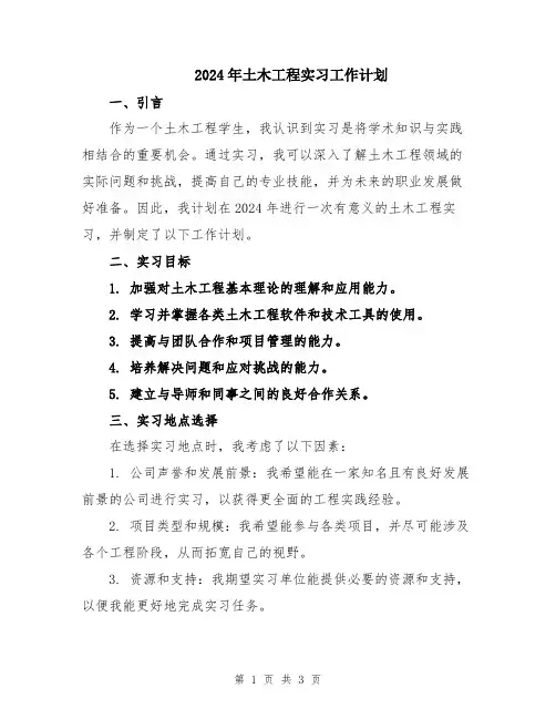 2024年土木工程实习工作计划