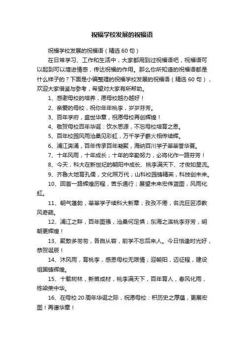 祝福学校发展的祝福语（精选60句）
