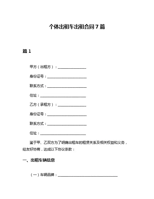 个体出租车出租合同7篇