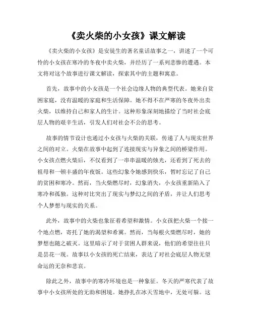 《卖火柴的小女孩》课文解读