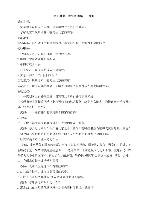大班社会：我们的首都——北京