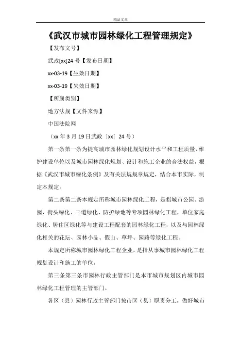 《武汉市城市园林绿化工程管理规定》
