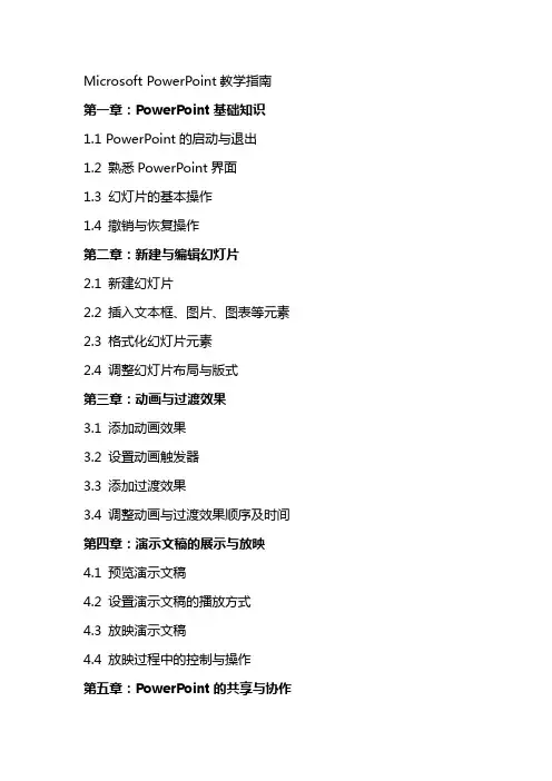 Microsoft PowerPoint教学指南