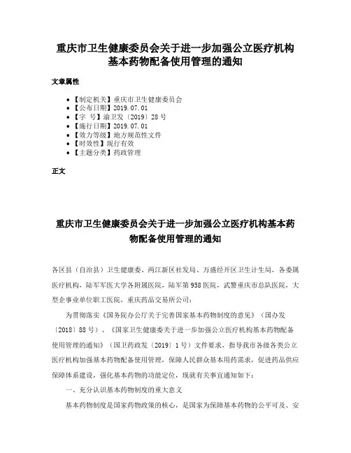 重庆市卫生健康委员会关于进一步加强公立医疗机构基本药物配备使用管理的通知