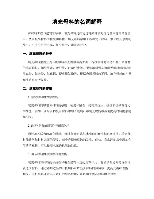 填充母料的名词解释