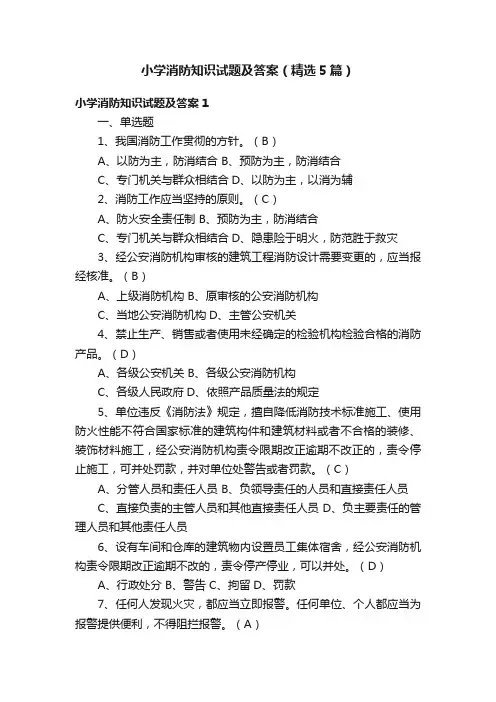 小学消防知识试题及答案（精选5篇）