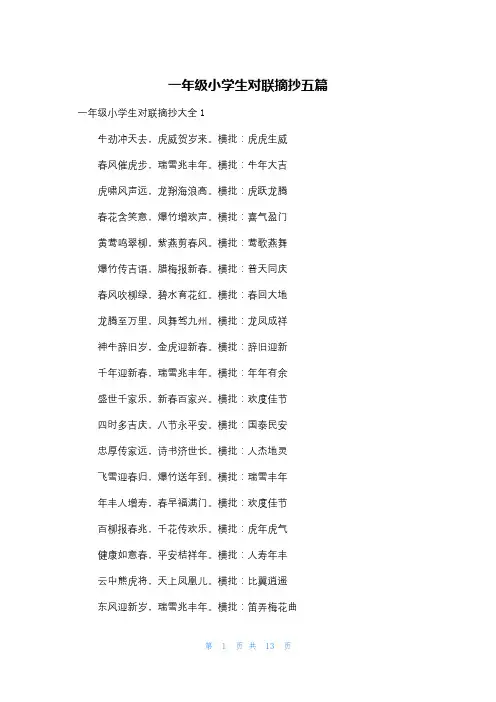 一年级小学生对联摘抄五篇