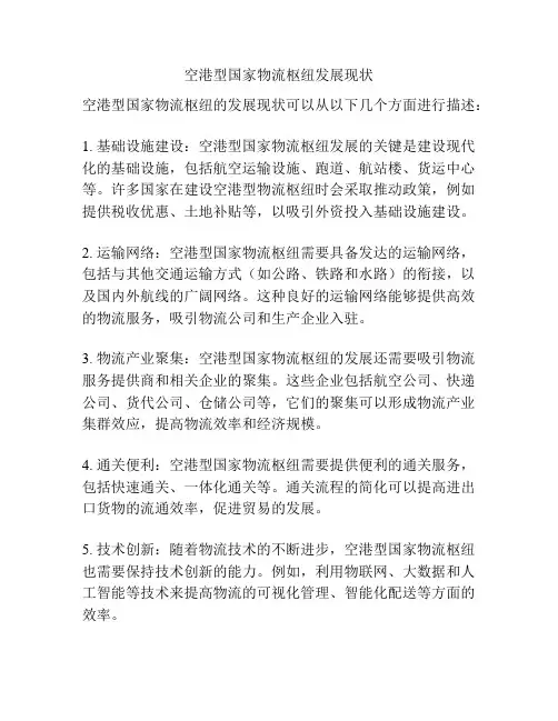 空港型国家物流枢纽发展现状