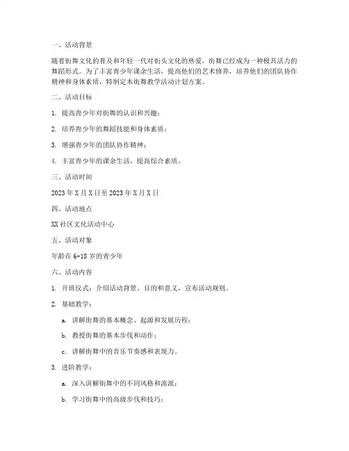 街舞教学活动计划方案模板