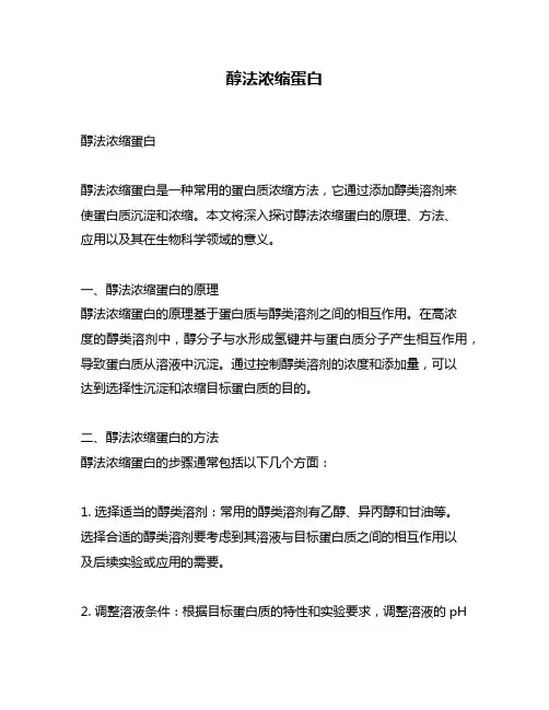 醇法浓缩蛋白