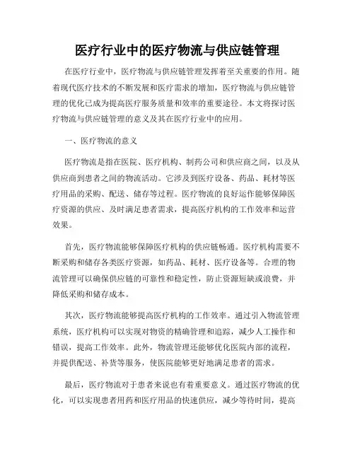 医疗行业中的医疗物流与供应链管理