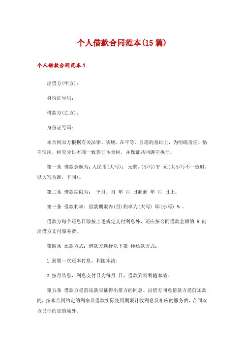 个人借款合同范本(15篇)