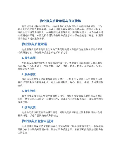 物业服务质量承诺与保证措施