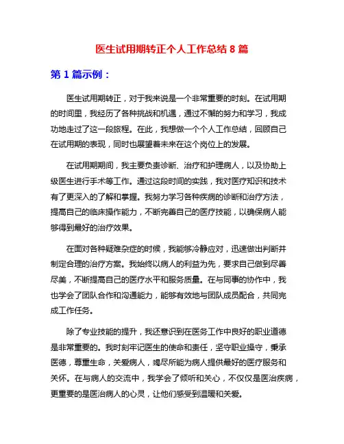 医生试用期转正个人工作总结8篇
