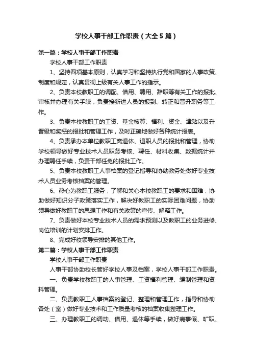 学校人事干部工作职责（大全5篇）