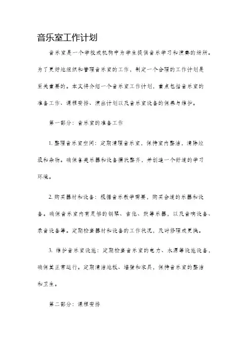 音乐室工作计划