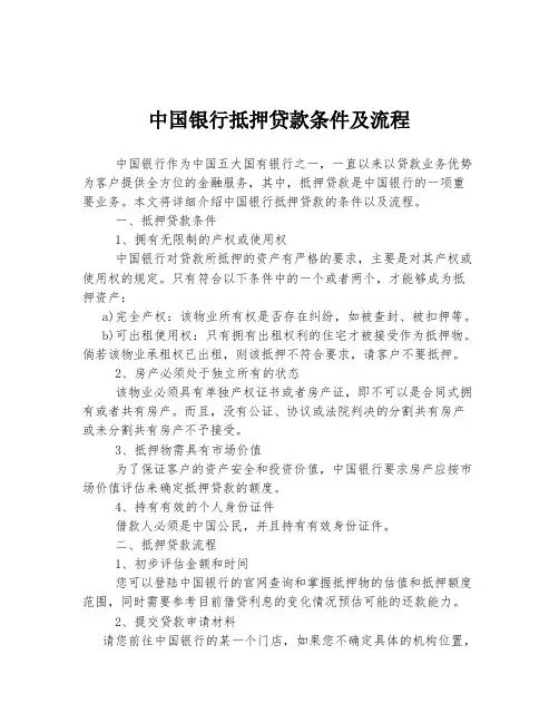 中国银行抵押贷款条件及流程