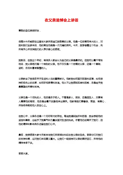 在父亲追悼会上讲话