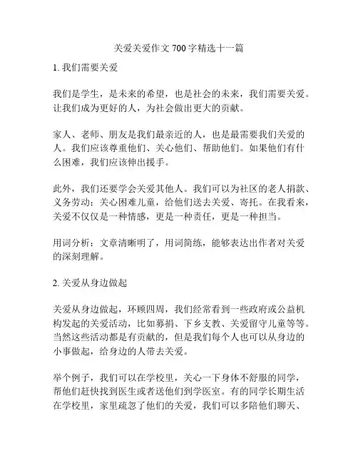 关爱关爱作文700字精选十一篇