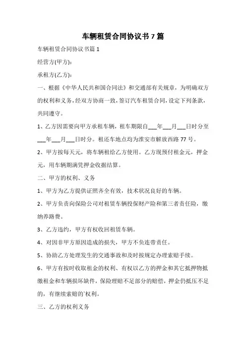 车辆租赁合同协议书