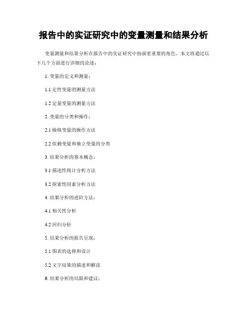 报告中的实证研究中的变量测量和结果分析