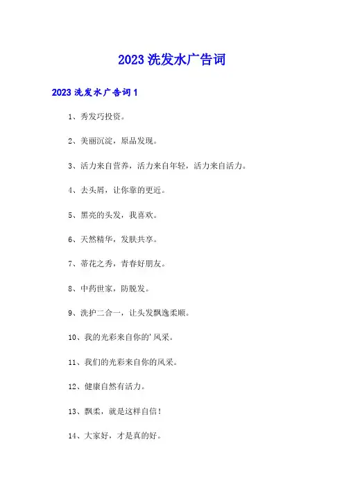 2023洗发水广告词