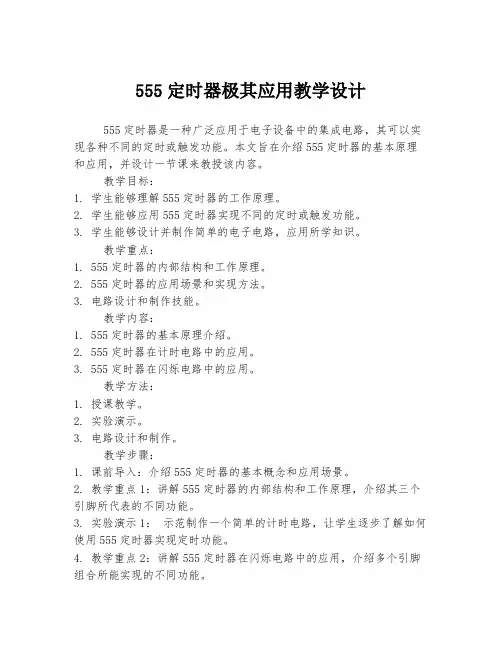 555定时器极其应用教学设计