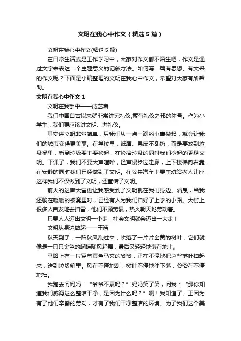 文明在我心中作文（精选5篇）