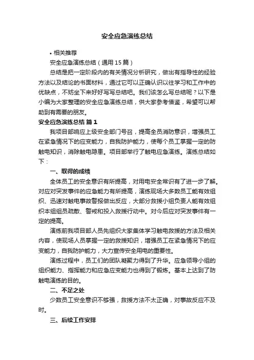 安全应急演练总结