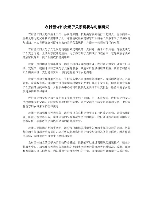 农村留守妇女亲子关系现状与对策研究