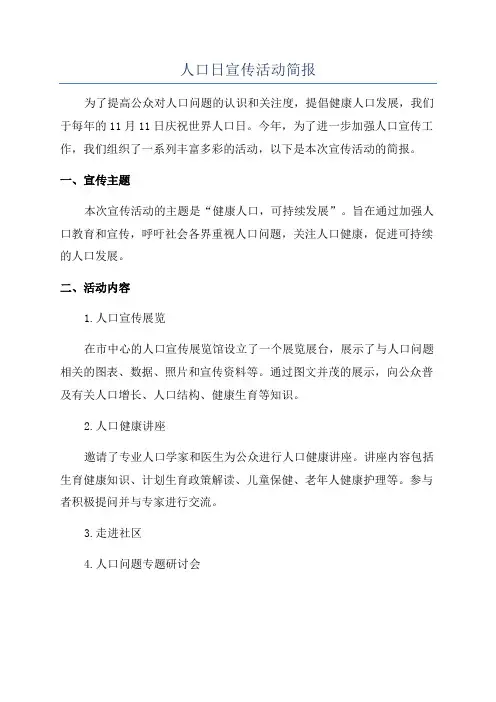 人口日宣传活动简报