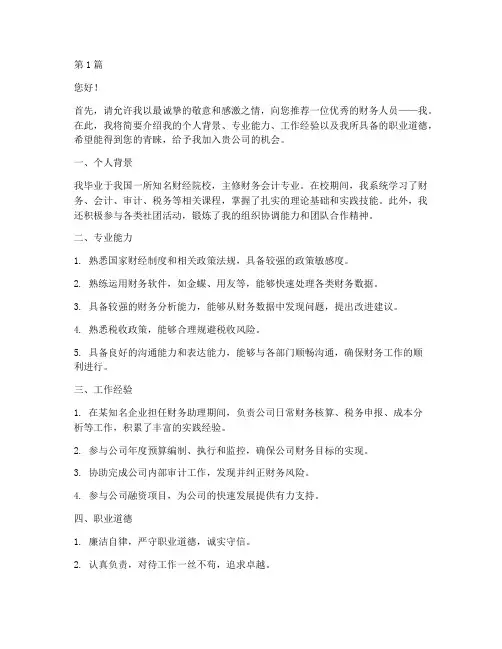优秀财务人员自我推荐信(3篇)