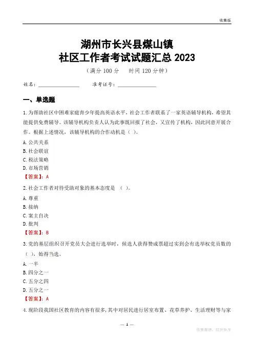 湖州市长兴县煤山镇社区工作者考试试题汇总2023