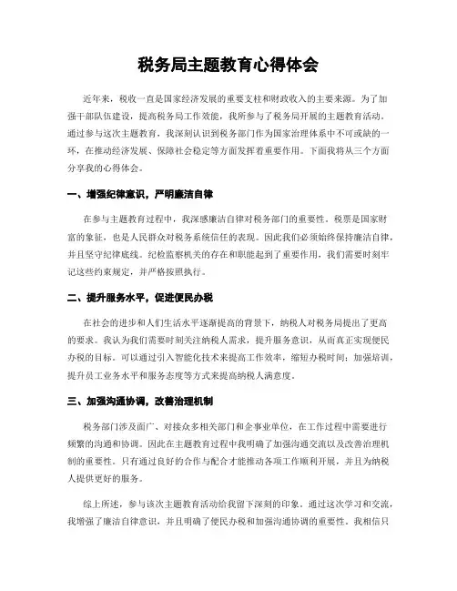 税务局主题教育心得体会