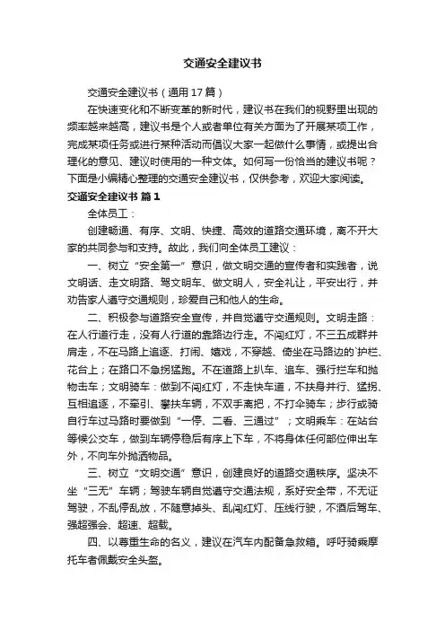 交通安全建议书（通用17篇）