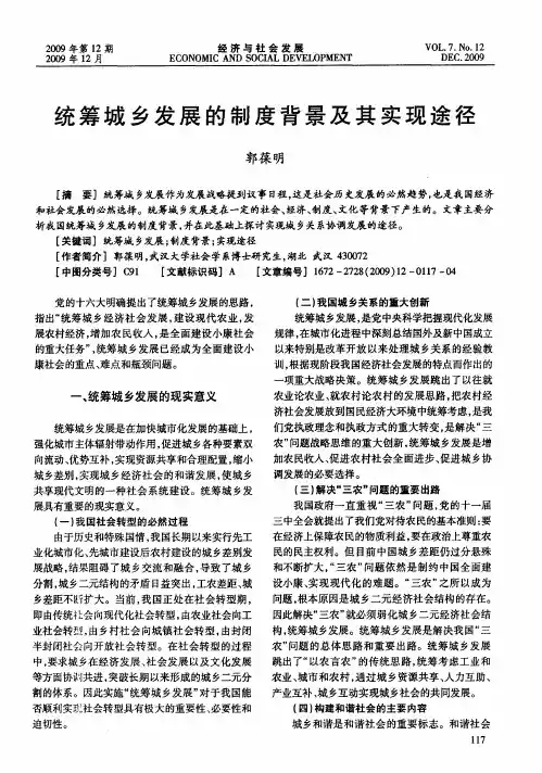 统筹城乡发展的制度背景及其实现途径