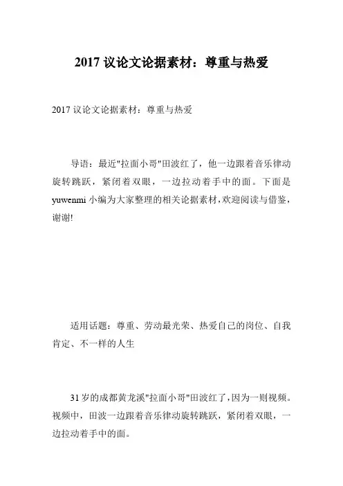 2017议论文论据素材：尊重与热爱