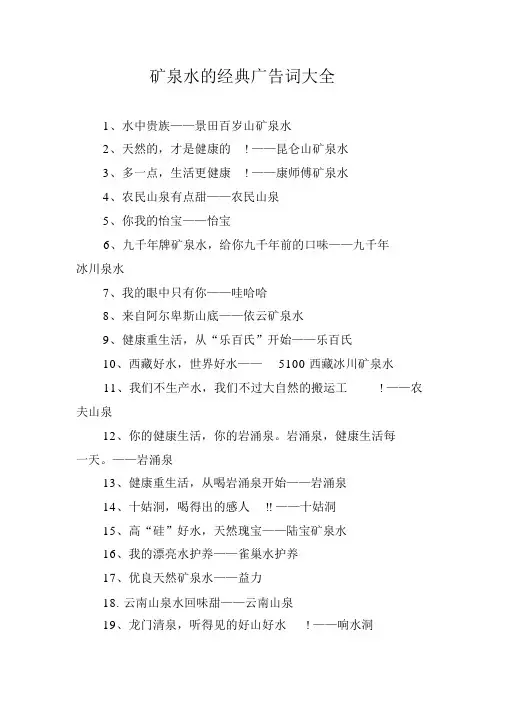 矿泉水的经典广告词大全