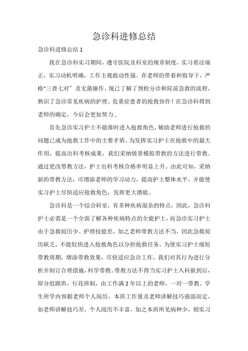 急诊科进修总结