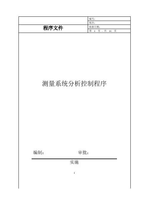 测量系统分析控制程序(IATF16949)